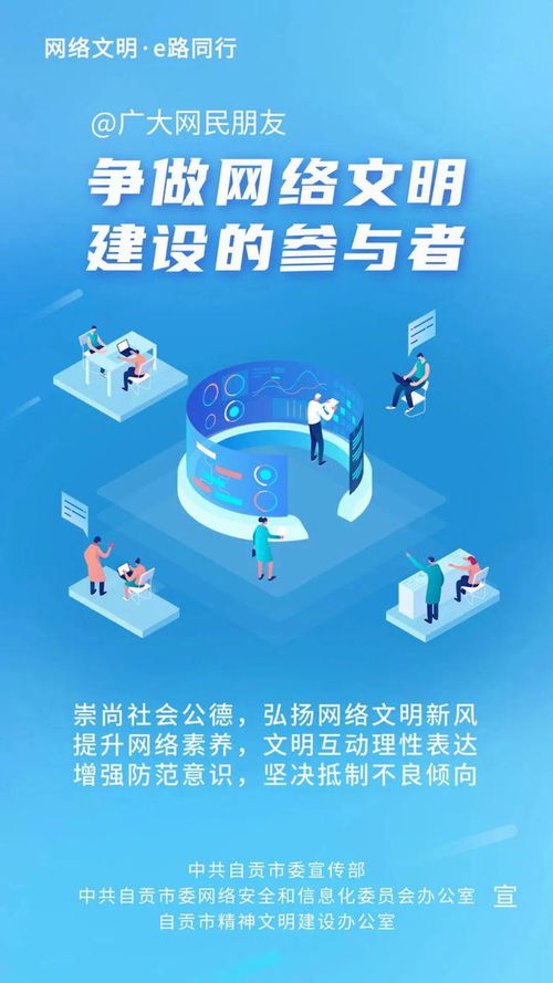 自貢市網(wǎng)絡(luò)文明建設(shè)倡議書(shū) 共筑清朗企業(yè)網(wǎng)絡(luò)空間，助力千年鹽都文明新風(fēng)尚